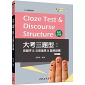 Cloze Test & Discourse Structure 大考三題型：克漏字&文意選填&篇章結構 (附解析本) (修訂四版)