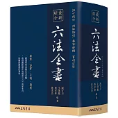 最新綜合六法全書(2024年9月版)(七版)