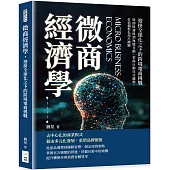 微商經濟學，迎接全球化之下的跨境電商挑戰：從即時連接到無縫互動，掌握行動社交趨勢，打造個性化用戶體驗