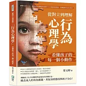 從對立到理解，「行為心理學」看懂孩子的每一個小動作：頂嘴代表有主見、撒謊是察言觀色的表現?大人看起來很荒唐，其實他們只是在成長!