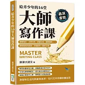 給青少年的16堂大師寫作課：避免拗口、注意分段、適當比喻、邏輯通順……根除寫作的弊病，方能創作一篇好文章!