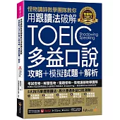 怪物講師教學團隊教你用跟讀法破解全新制TOEIC多益口說攻略+模擬試題+解析(附三種音檔+「Youtor App」內含VRP虛擬點讀筆)