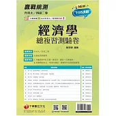 2025升科大四技二專經濟學總複習測驗卷：108課綱所有主題一應俱全(升科大四技二專)