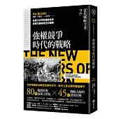 當代戰略全書2.強權競爭時代的戰略：多極化世界的國際競爭與現代戰略概念的建構