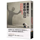 最難對抗的就是你自己：如何控制自我、保持謙遜的26個心態管理法則