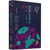 考點式證券交易法解題書