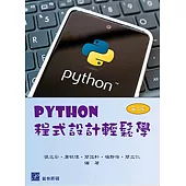 Python程式設計輕鬆學