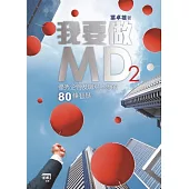 我要做MD2：優秀企管及職場上流的80條智慧