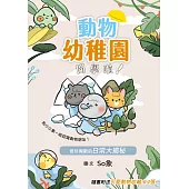 動物幼稚園開學啦!：奇珍異獸的日常大揭秘