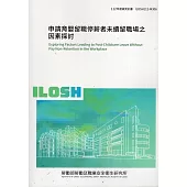 申請育嬰留職停薪者未續留職場之因素探討ILOSH112-M306