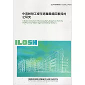 中高齡勞工提早退離職場因素探討之研究ILOSH112-M305