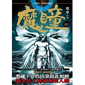 魔瞳(卷十)