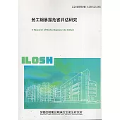 勞工銦暴露危害評估研究ILOSH112-A305