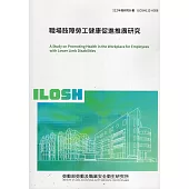 職場肢障勞工健康促進推廣研究ILOSH112-A308