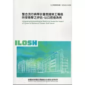 整合流行病學計量我國勞工罹癌所受衝擊之評估：以口腔癌為例ILOSH112-A306