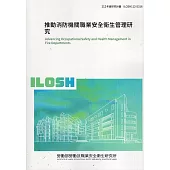 推動消防機關職業安全衛生管理研究ILOSH112-S316