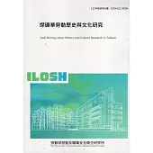 煤礦業勞動歷史與文化研究ILOSH112-R306