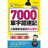 7000單字超速記：大腦喜歡這樣記英文單字!【新版】