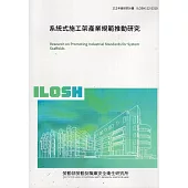 系統式施工架產業規範推動研究ILOSH112-S310