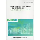 製程安全評估之定期評估實務探討─危害及可操作性分析ILOSH112-S314