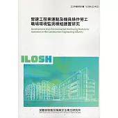 營建工程業運輸及機具操作勞工職場環境監測模組建置研究ILOSH112-A311