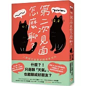 第二次見面怎麼聊?：史上第一本針對「第二次見面」開發的實用溝通術!