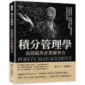 積分管理學，高效提升企業競爭力：如期達標加分、未達標準扣分、超額發揮獎分，以分數為誘因，刺激新人的榮譽感，找回老員工的積極性!