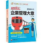 2025【上榜生大力推薦】絕對高分! 企業管理大意(臺鐵公司)