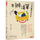 不辦清單：史上最不勵志的爛泥哲學書!(暢銷新裝版)