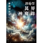 創仙誓：萬界神魔錄 01 蟲洞世界