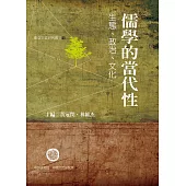 儒學的當代性：政治、生態與公共性