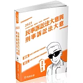 民事訴訟法大意與刑事訴訟法大意：2025司法五等(保成)(四版)