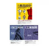 產品製造設計生產套書(共三冊)：產品設計+加工材料+工業製圖