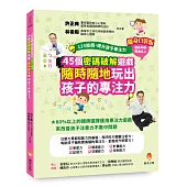 125遊戲，提升孩子專注力隨身口袋版：45個密碼破解遊戲，隨時隨地玩出孩子的專注力