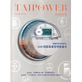 台電月刊740期113/08迎接智慧用電時代 AMI開啟能源管理新篇章