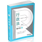 程樂.于歆行政法體系書(下冊)：律師.司法官.司法特考.高考.地特三等(保成)(四版)