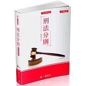 A1028-刑法分則-大學用書系列(經銷書)(一品)(四版)