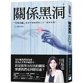 關係黑洞：「不安全感」如何宰制我們的人生，如何突圍?(2024暢銷經典版)