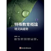 特殊教育概論：現況與趨勢(第三版)