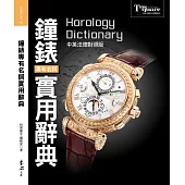 鐘錶專有名詞實用辭典(中英法德對照版)Horology dictionary