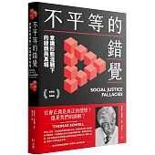 不平等的錯覺：意識形態混戰下的謬誤與真相【軟精裝典藏版】