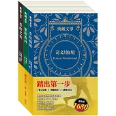 踏出第一步 套書(愛麗絲夢遊仙境&彼得.潘+森林報&柳林風聲+安妮日記&海倫.凱勒)