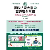 [全面導入線上題庫]2025最新郵政法規大意(含郵政法及郵件處理規則)及交通安全常識