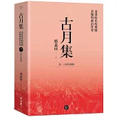 古月集：秦漢時代的簡牘、畫像與政治社會 卷一：漢代的簡牘