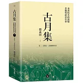 古月集：秦漢時代的簡牘、畫像與政治社會 卷二：畫像石、畫像磚與壁畫