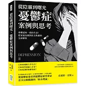 從陰霾到曙光，憂鬱症案例與思考：重構認知，重拾生活!從家庭治療到社交焦慮的全面解析