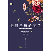 錯開季節的花朵