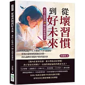 從壞習慣到好未來，讓孩子蛻變的39個心理學教養法：4大關鍵×6大領域×39種難題，家長必修的習慣矯正方案，用心理學打造孩子的卓越未來