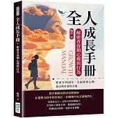 全人成長手冊，解密青春期心理與行為：從童年到成年，全面探索心理、意志與社會的力量