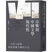 冷戰與中國文學現代性：一九四九前後重新想像中國的方法